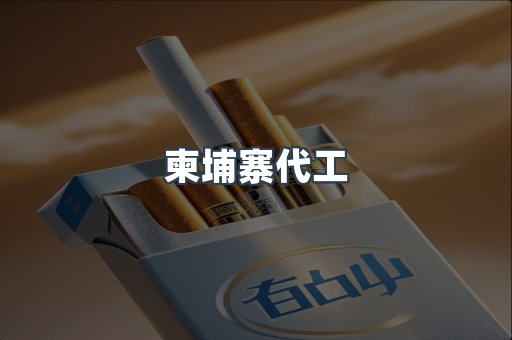 出口香烟